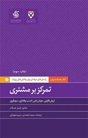 دانلود pdf کتاب تمرکز بر مشتری هاروارد بیزینس ریویو
