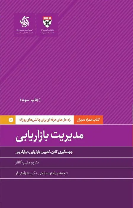 دانلود pdf کتاب مدیریت بازاریابی هاروارد بیزینس ریویو