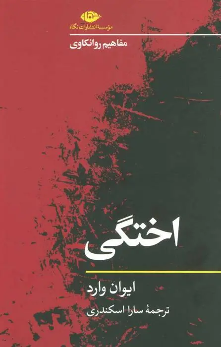 دانلود pdf کتاب اختگی ایوان وارد