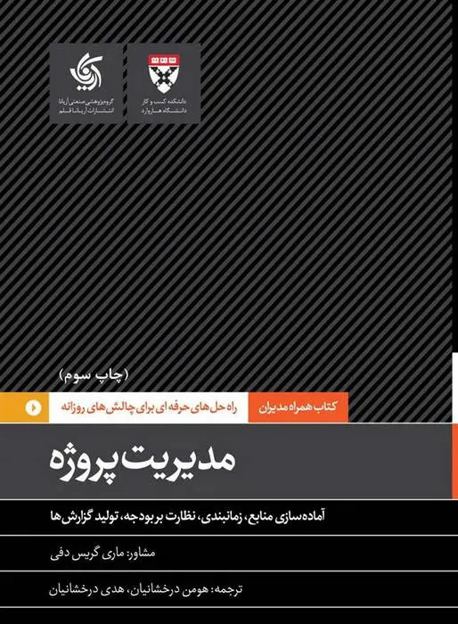 دانلود pdf کتاب مدیریت پروژه هاروارد بیزینس ریویو