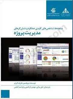 دانلود pdf کتاب سنجه ها شاخص های کلیدی عملکرد و نشان گرهای مدیریت پروژه هارولد کرزنر