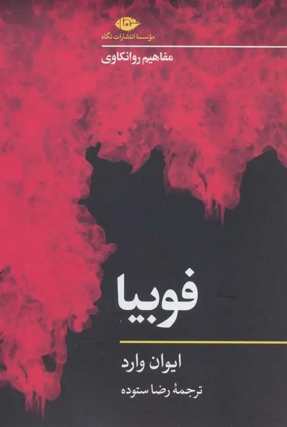 دانلود pdf کتاب فوبیا ایوان وارد