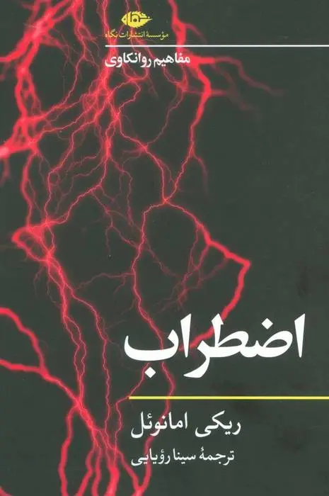 دانلود pdf کتاب اضطراب ریکی امانوئل