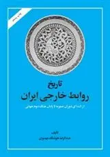 دانلود pdf کتاب تاریخ روابط خارجی ایران عبدالرضا هوشنگ مهدوی