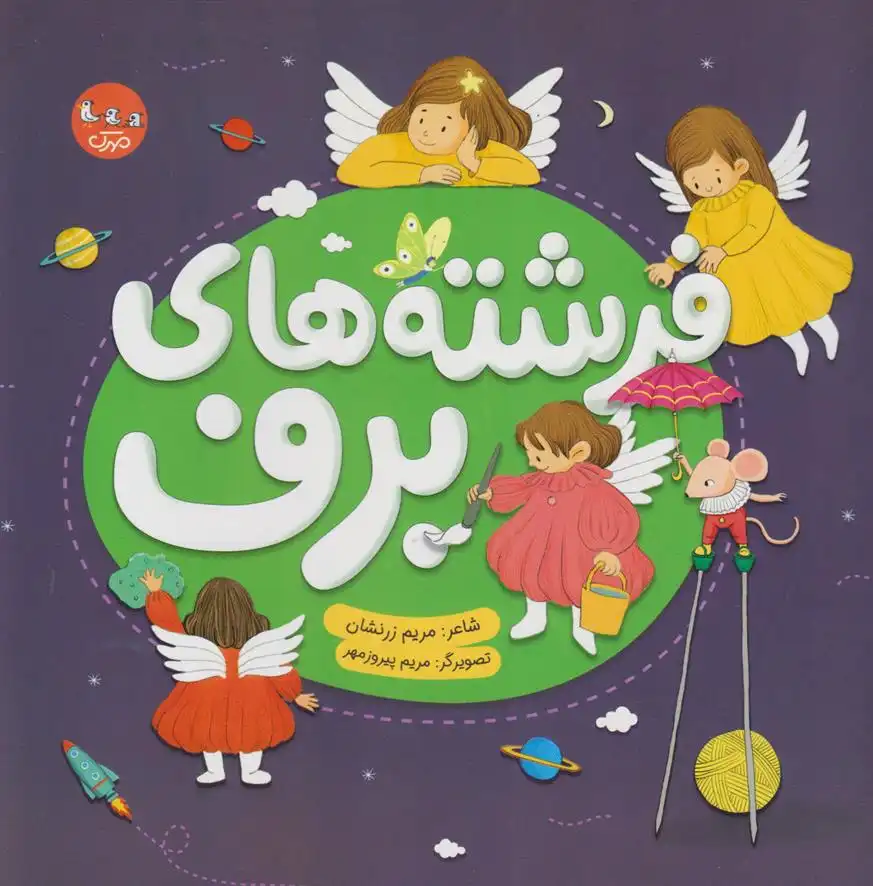 دانلود pdf کتاب فرشته های برف مریم زرنشان