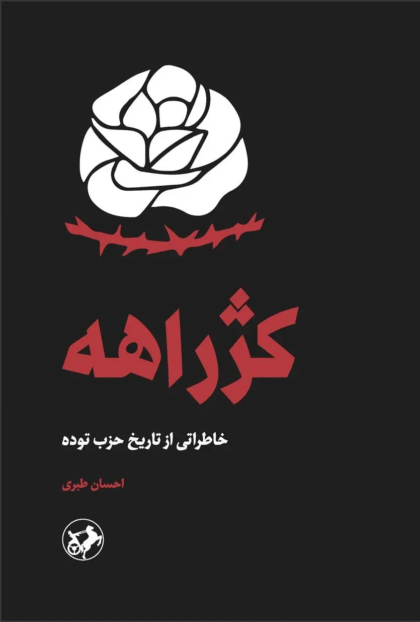 دانلود pdf کتاب کژراهه احسان طبری