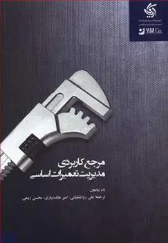 دانلود pdf کتاب مرجع کاربردی مدیریت تعمیرات اساسی تام لناهان
