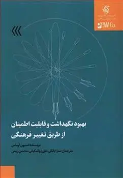 دانلود pdf کتاب بهبود نگهداشت و قابلیت اطمینان از طریق تغییر فرهنگی استیون توماس