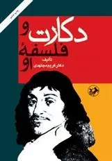 دانلود pdf کتاب دکارت و فلسفه او کریم مجتهدی
