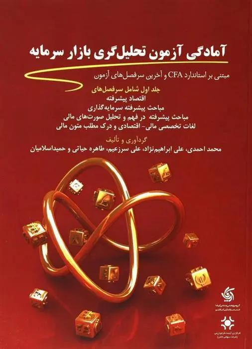 دانلود pdf کتاب آمادگی آزمون تحلیل گری بازار سرمایه (1) مجموعه ی نویسندگان