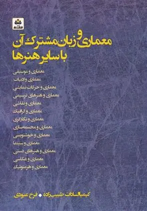 دانلود pdf کتاب معماری و زبان مشترک آن با سایر هنرها کیمیا السادات طبیب زاده