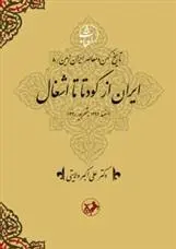 دانلود pdf کتاب ایران از کودتا تا اشغال علی اکبر ولایتی