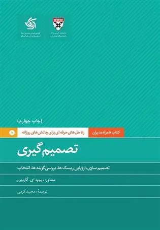 دانلود pdf کتاب تصمیم گیری هاروارد بیزینس ریویو