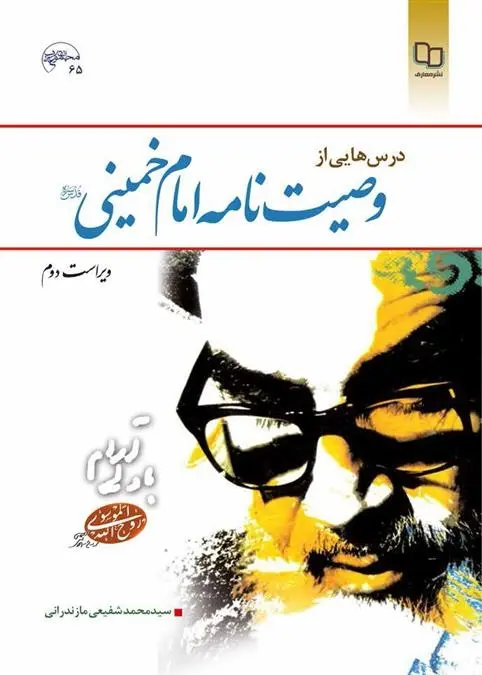 دانلود pdf کتاب درس هایی از وصیت نامه امام خمینی (ره) سید محمد شفیعی مازندرانی