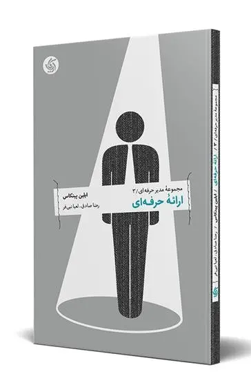 دانلود pdf کتاب ارائۀ حرفه ای ایلین پینکاس