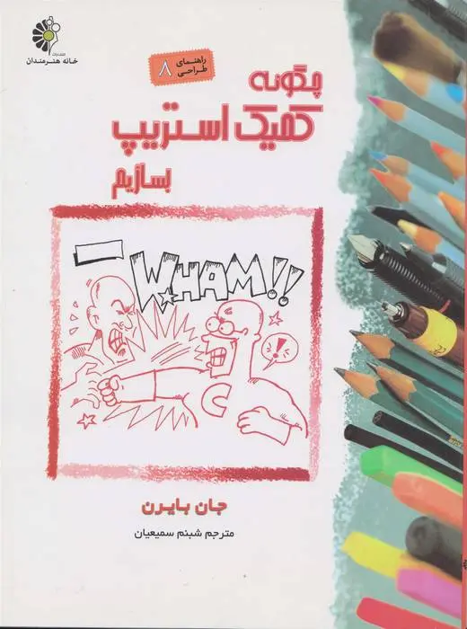 دانلود pdf کتاب چگونه کمیک استریپ بسازیم جان بایرن