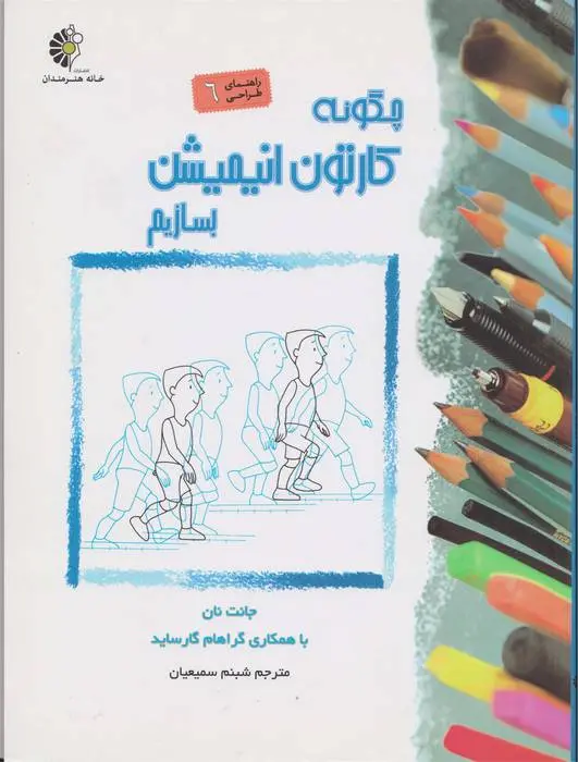 دانلود pdf کتاب چگونه کارتون انیمیشن بسازیم جانت نان