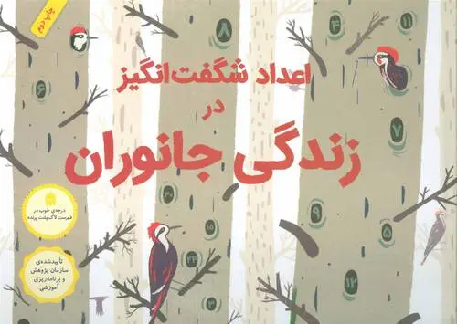 دانلود pdf کتاب اعداد شگفت انگیز در زندگی جانوران لولا م شفر