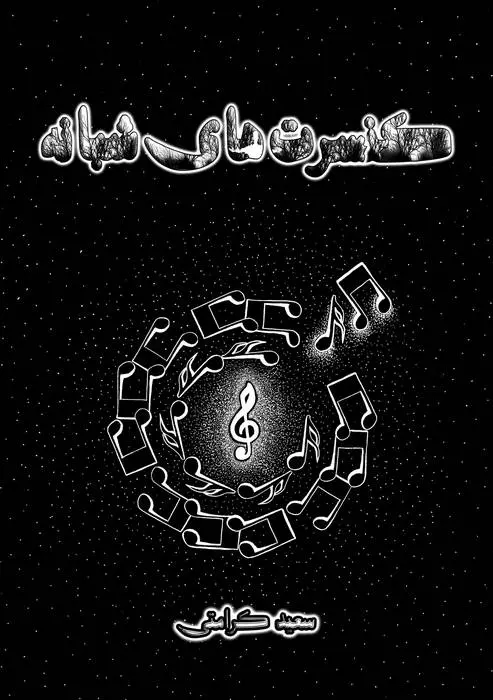 دانلود pdf کتاب کنسرت های شبانه سعید کرامتی