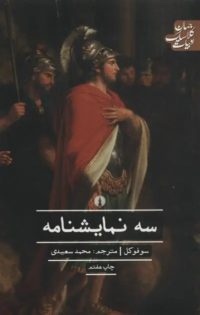 خرید و قیمت کتاب سه نمایشنامه اثر سوفوکلس