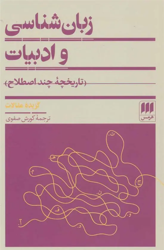 دانلود pdf کتاب زبان شناسی و ادبیات 