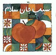 خرید و قیمت کتاب سیب جان سلام اثر ناصر کشاورز