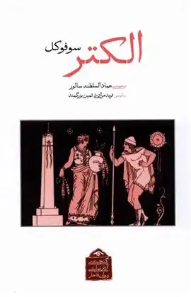 دانلود pdf کتاب الکتر سوفوکلس