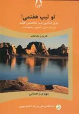 دانلود pdf کتاب تو تیپ هفتمی! مهری رحمانی