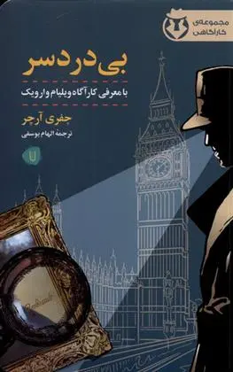 دانلود pdf کتاب بی دردسر جفری آرچر