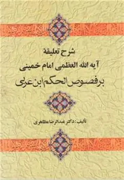 دانلود pdf کتاب شرح تعلیقه امام خمینی بر فصوص الحکم ابن عربی عبدالرضا مظاهری