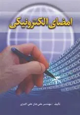 دانلود pdf کتاب امضای الکترونیکی علی جان علی اکبری