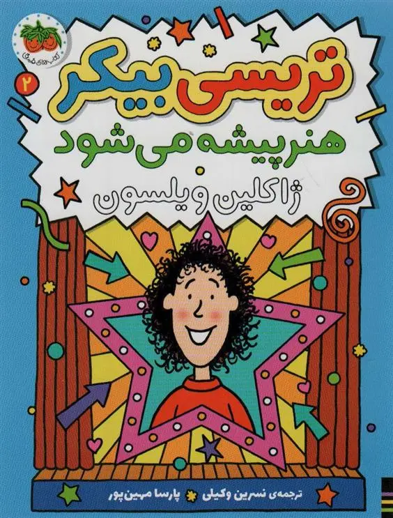 دانلود pdf کتاب تریسی بیکر هنر پیشه می شود 2 ژاکلین ویلسون