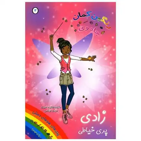 دانلود pdf کتاب زادی پری خیاطی دیزی مدوز