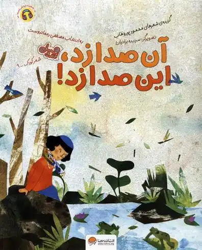 دانلود pdf کتاب آن صدا زد،این صدا زد! محمود پوروهاب