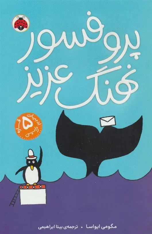 دانلود pdf کتاب پروفسور نهنگ عزیز مگومی ایواسا