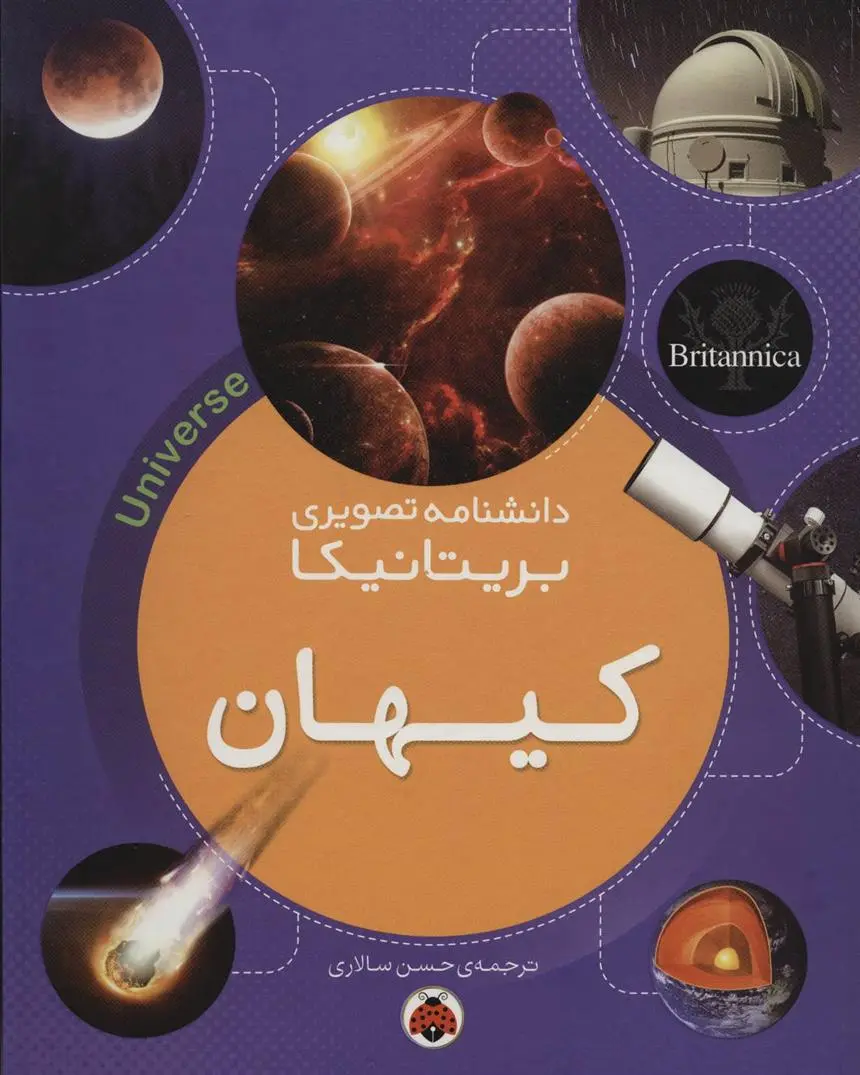 دانلود pdf کتاب کیهان دانشنامه بریتانیکا