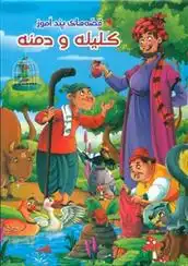 دانلود pdf کتاب کلیله و دمنه لیلا اسدی