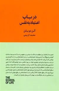 خرید و قیمت کتاب در باب اعتماد به نفس اثر آلن دوباتن