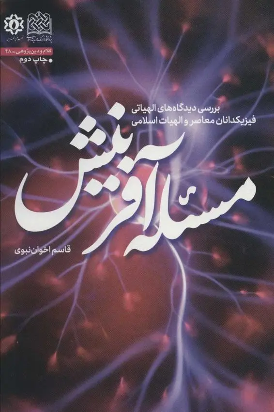 دانلود pdf کتاب مسئله آفرینش قاسم اخوان نبوی