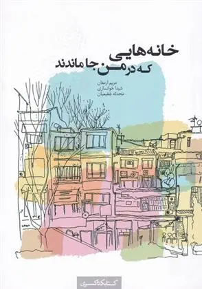 دانلود pdf کتاب خانه هایی که در من جا ماندند مریم ارمغان