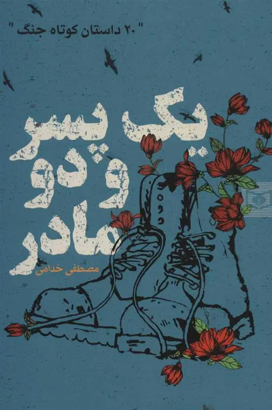 دانلود pdf کتاب یک پسر و دو مادر مصطفی خدامی