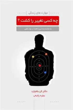 دانلود pdf کتاب چه کسی تغییر را کشت؟ کنت بلانچارد