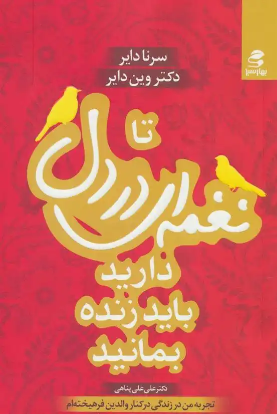 دانلود pdf کتاب تا نغمه ای در دل دارید باید زنده بمانید وین دایر