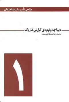 دانلود pdf کتاب دیباچه و تهیه ی گزارش فاز یک محمدرضا سلطاندوست