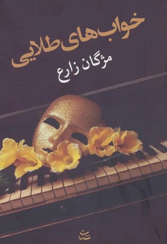 دانلود pdf کتاب خواب های طلایی مژگان زارع