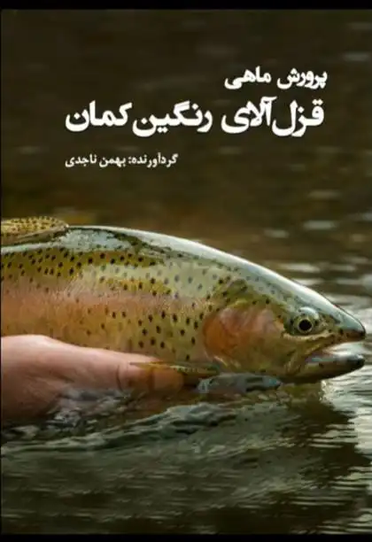 دانلود pdf کتاب پرورش ماهی قزل آلای رنگین کمان بهمن ناجدی