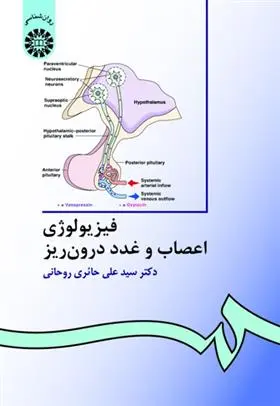 دانلود pdf کتاب فیزیولوژی اعصاب و غدد درون ریز سید علی حائری روحانی