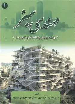 دانلود pdf کتاب مهندسی سبز جواد مجروحی سردرود