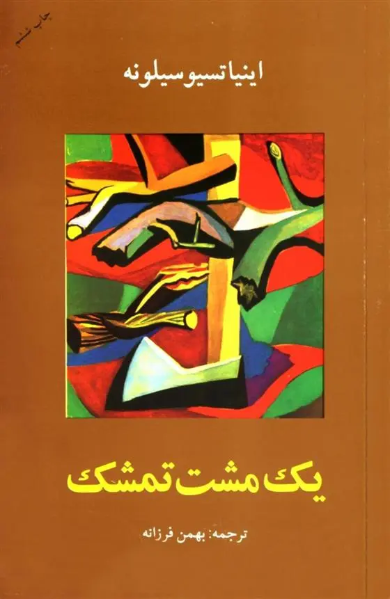 دانلود pdf کتاب یک مشت تمشک اینیاتسیو سیلونه