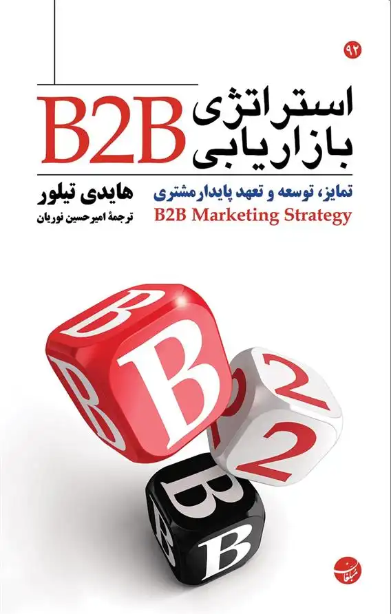 دانلود pdf کتاب استراتژی بازاریابی B2B هایدی تیلور
